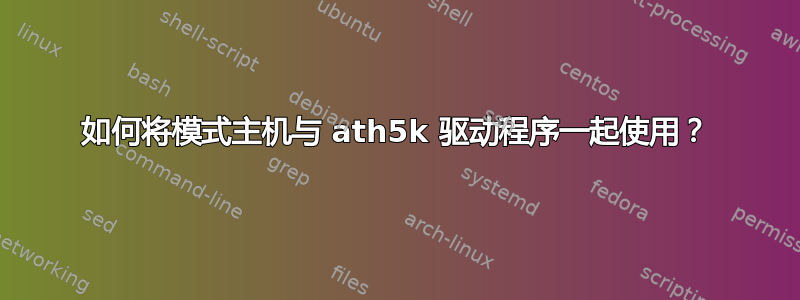 如何将模式主机与 ath5k 驱动程序一起使用？