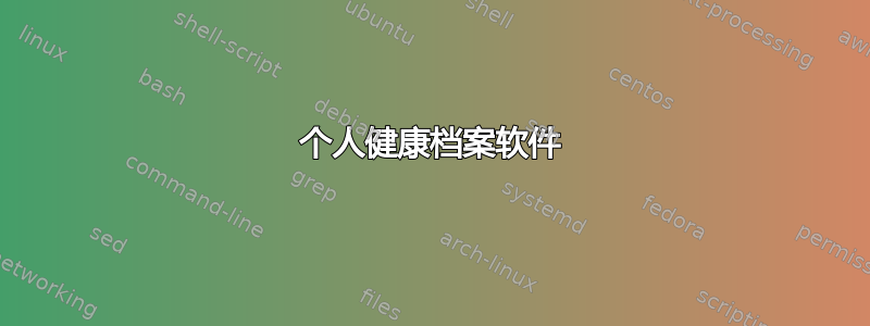 个人健康档案软件