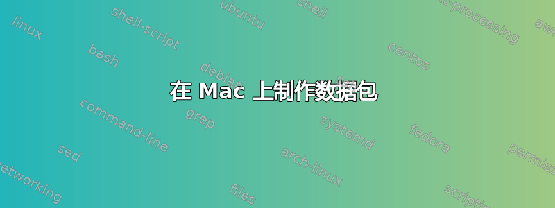 在 Mac 上制作数据包