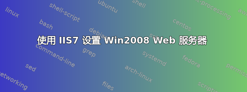 使用 IIS7 设置 Win2008 Web 服务器