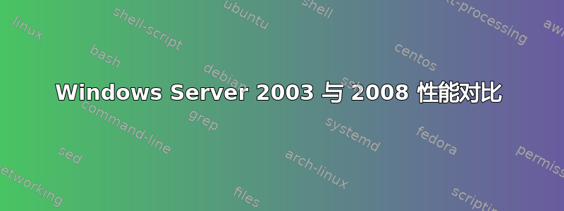 Windows Server 2003 与 2008 性能对比