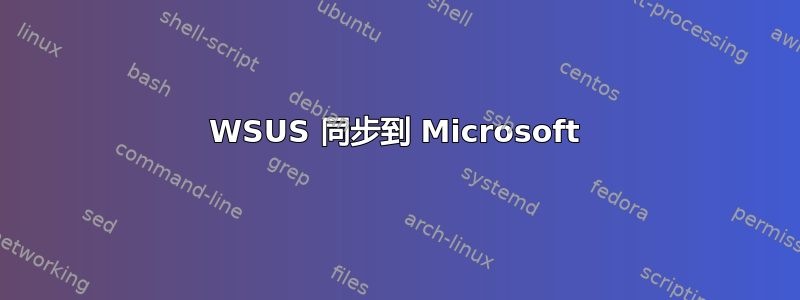 WSUS 同步到 Microsoft