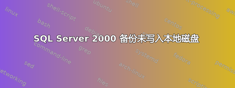 SQL Server 2000 备份未写入本地磁盘