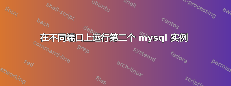 在不同端口上运行第二个 mysql 实例