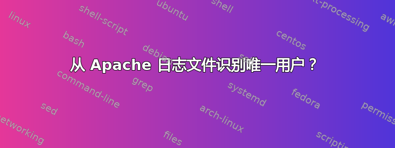 从 Apache 日志文件识别唯一用户？