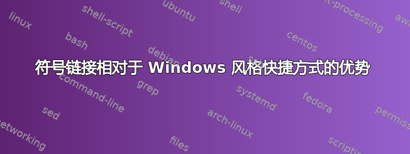 符号链接相对于 Windows 风格快捷方式的优势