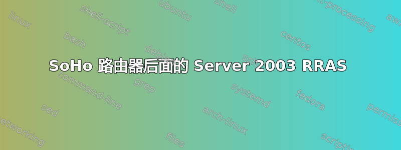 SoHo 路由器后面的 Server 2003 RRAS