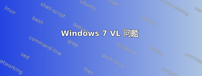 Windows 7 VL 问题