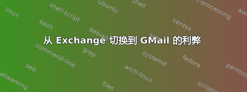 从 Exchange 切换到 GMail 的利弊