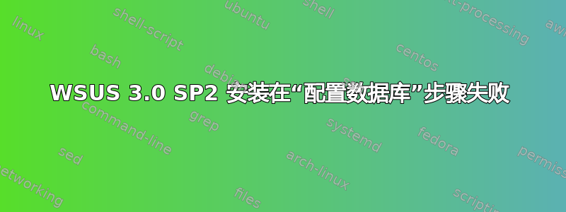 WSUS 3.0 SP2 安装在“配置数据库”步骤失败