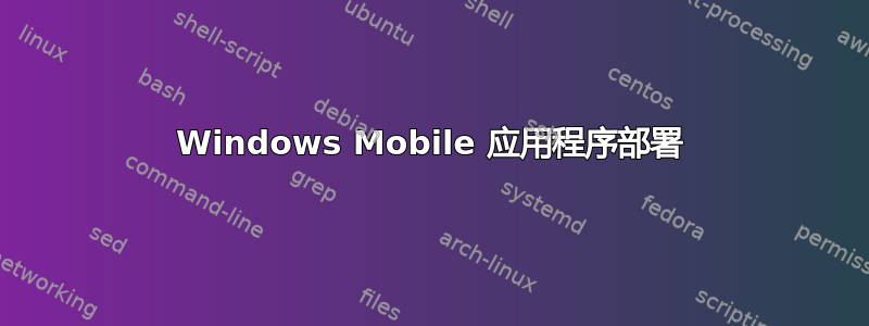 Windows Mobile 应用程序部署