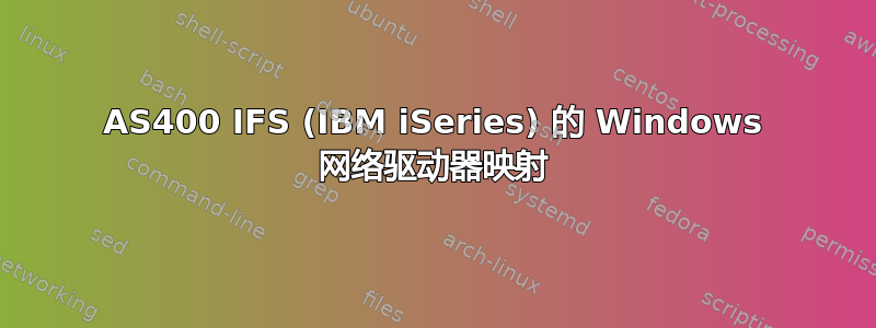 AS400 IFS (IBM iSeries) 的 Windows 网络驱动器映射