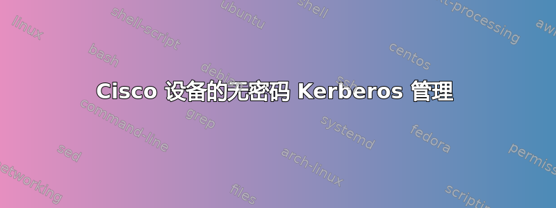 Cisco 设备的无密码 Kerberos 管理