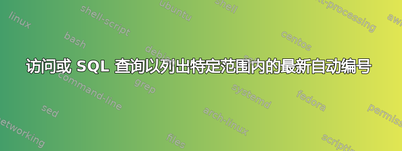 访问或 SQL 查询以列出特定范围内的最新自动编号