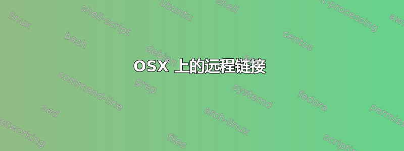 OSX 上的远程链接