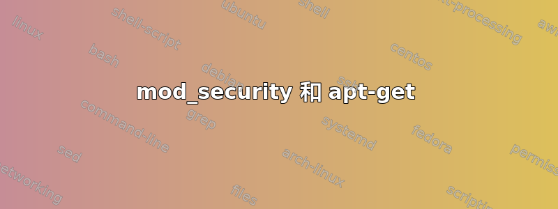 mod_security 和 apt-get