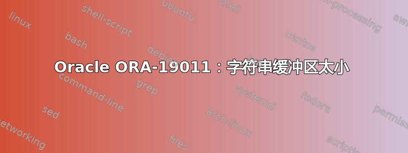 Oracle ORA-19011：字符串缓冲区太小