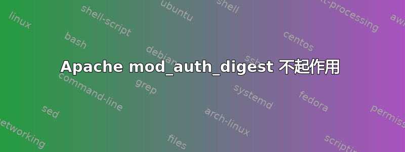 Apache mod_auth_digest 不起作用