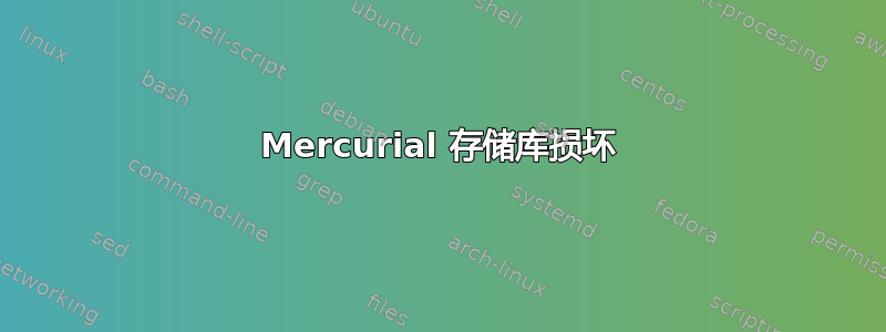 Mercurial 存储库损坏