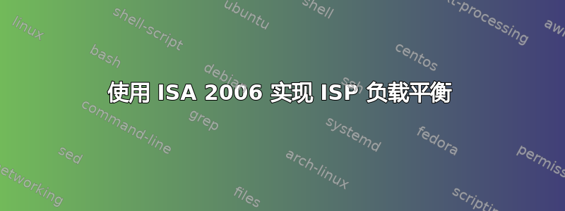 使用 ISA 2006 实现 ISP 负载平衡