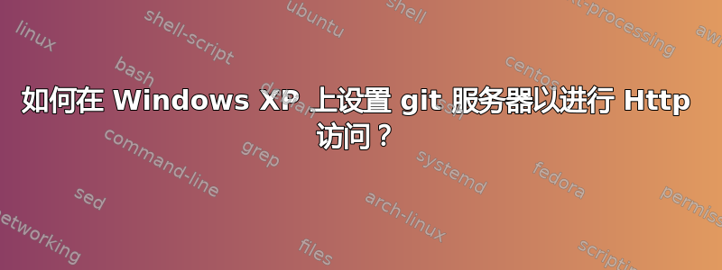 如何在 Windows XP 上设置 git 服务器以进行 Http 访问？