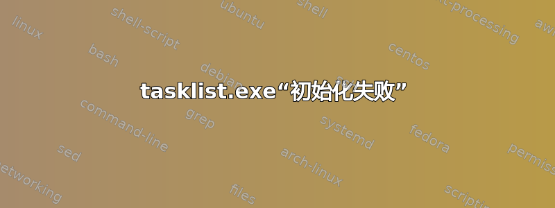 tasklist.exe“初始化失败”