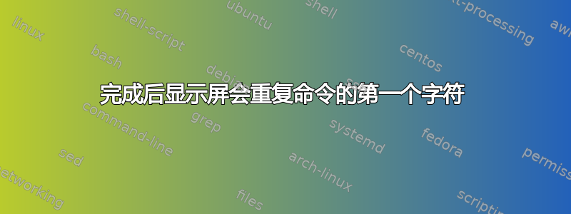 完成后显示屏会重复命令的第一个字符