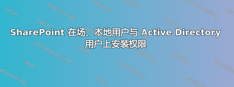 SharePoint 在场、本地用户与 Active Directory 用户上安装权限