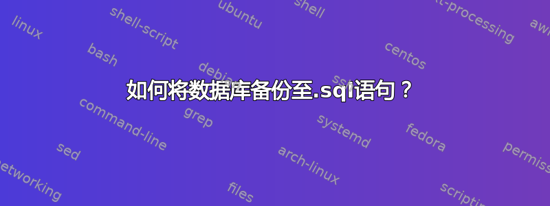 如何将数据库备份至.sql语句？