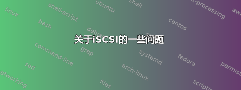 关于iSCSI的一些问题