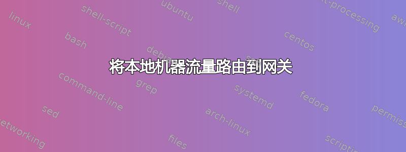 将本地机器流量路由到网关