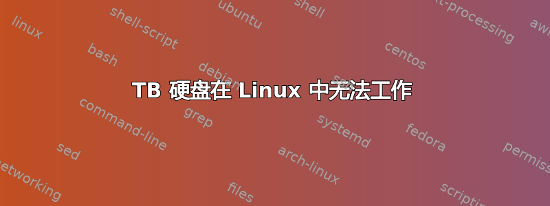 1TB 硬盘在 Linux 中无法工作