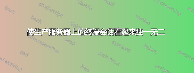 使生产服务器上的终端会话看起来独一无二