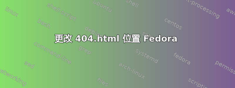 更改 404.html 位置 Fedora