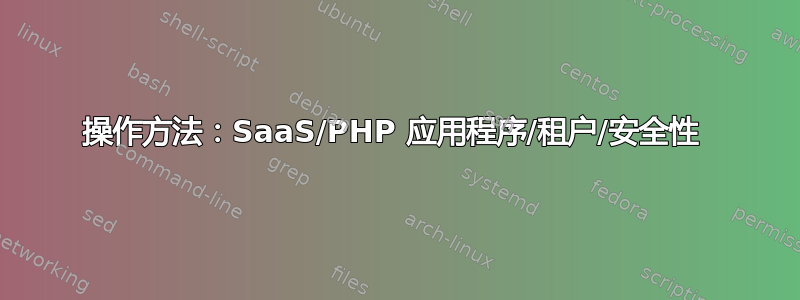 操作方法：SaaS/PHP 应用程序/租户/安全性 