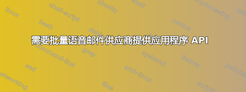 需要批量语音邮件供应商提供应用程序 API 