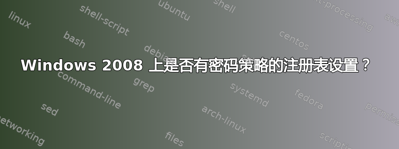 Windows 2008 上是否有密码策略的注册表设置？