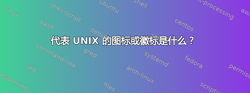 代表 UNIX 的图标或徽标是什么？