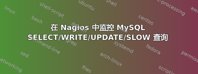 在 Nagios 中监控 MySQL SELECT/WRITE/UPDATE/SLOW 查询