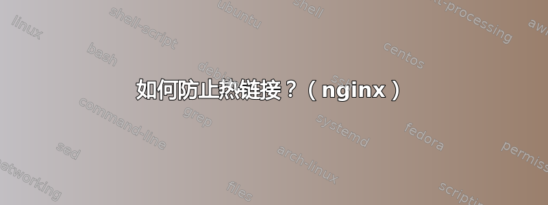 如何防止热链接？（nginx）