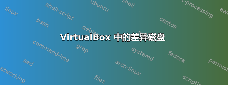 VirtualBox 中的差异磁盘