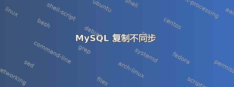 MySQL 复制不同步