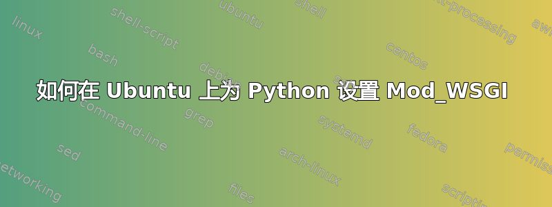 如何在 Ubuntu 上为 Python 设置 Mod_WSGI