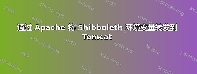 通过 Apache 将 Shibboleth 环境变量转发到 Tomcat