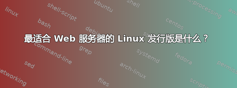 最适合 Web 服务器的 Linux 发行版是什么？