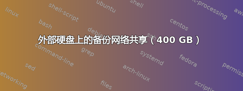 外部硬盘上的备份网络共享（400 GB）