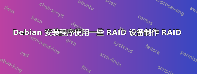 Debian 安装程序使用一些 RAID 设备制作 RAID