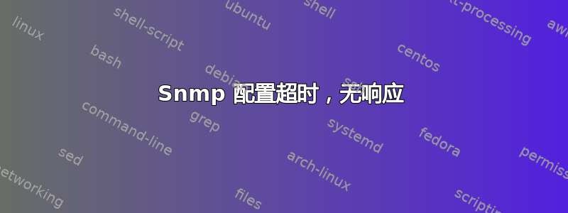 Snmp 配置超时，无响应