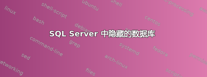 SQL Server 中隐藏的数据库