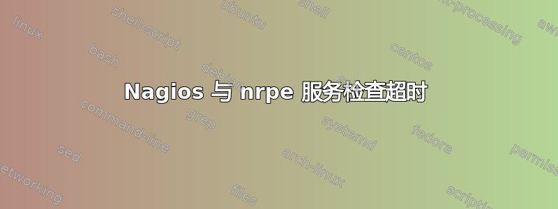 Nagios 与 nrpe 服务检查超时